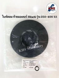 อะไหล่ปั้มน้ำ ใบพัดลมท้ายมอเตอร์ ฮิตาชิ รุ่น XS Hitachi (รุ่นใหม่350-400w) พร้อมแหวนล็อค