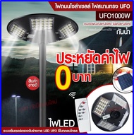 ไฟ UFO 1000W ไฟถนน ไฟโซล่าเซลล์ 750W 650W  โคมไฟโซล่าเซล ไฟสปอร์ตไลท์ ไฟ LED  โคมไฟถนน รุ่น PAE5750 PAE5650 PAE5440 PAE8460  ไฟพลังงานแสงอาทิตย์