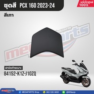 ชุดสีทั้งคัน HONDA PCX 160 ปี 2023 สีเทา-ดำ NH-C53P พีซีเอ็กซ์ แท้ศูนย์ฮอนด้า (Megaparts Store)