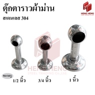 [1 Piece] Curtain Rod Doll Hanger 304 Stainless Steel