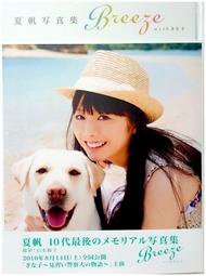 夏帆 2010 10代最後之寫真集 "Breeze" 日本女優美女 (絕版罕有 近乎全新 放心購買)
