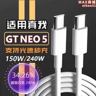 適用真我gtneo5數據線240w光速秒充gtneo3手機充電器pd線150w超級閃充ace快充1acepro加長10