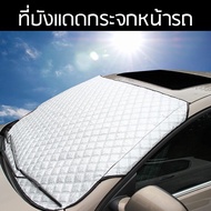 HISO CAR ม่านบังแดดรถยนต์ สะท้อนรังสีUV ใช้ได้กับรถทุกรุ่น ม่านบังแดดด้านหน้ารถยนต์ แบบฉนวนกันความร้อนสำหรับบังแดดด้านนอกรถยนต์