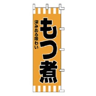 のぼり もつ煮【メイチョー】