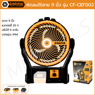 COOFIX พัดลมไร้สาย 20V ขนาด 9 นิ้วรุ่น CF-CEF002 พัดลมพกพา