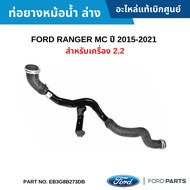 FD ท่อยางหม้อน้ำ ล่าง FORD RANGER MC ปี 2015-2021 สำหรับเครื่อง 2.2 อะไหล่แท้ EB3G8B273DB