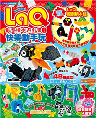 LaQ創意積木遊戲書（1）：快樂動手玩 (新品)