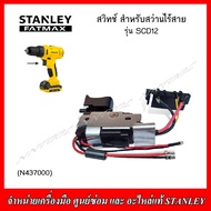 STANLEY อะไหล่ สวิทช์(N437000) สำหรับสว่านไร้สาย รุ่น SCD12 ของแท้