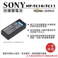ROWA 樂華 FOR SONY NP-FC10 NP-FC11 電池 外銷日本 原廠充電器可用 保固 HX5V 