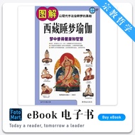 「宗教哲学」 《图解西藏睡梦瑜伽》诺布旺典 | PDF/EPUB | 电子书籍