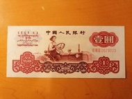 1960年人民幣1元