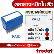 ตรายาง ตรายางชื่อ ตรายางวันที่ ตรายางโลโก้ ตรายางคำเฉพาะ (paid)