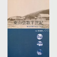 東山弦歌半世紀：新竹中學(1922-1975) 作者：張福春