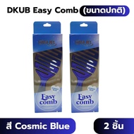 DKUB Easy Comb (ขนาดปกติ) หวีจัดแต่งทรงผม พร้อมส่ง -1759-1973-1938-2068