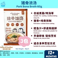 BabyGuardian Pork Bone Broth 12m+ 宝宝格尔顿 猪骨浓汤 合适煮面/炖汤等（宝宝汤包/Baby Soup）天天米好TianTianRiceKL