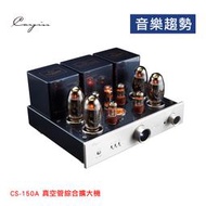 【音樂趨勢】Cayin CS-150A 真空管 綜擴 後級 擴大機 喇叭 KT150 6SN7 公司貨 預購
