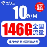 中国电信 流量卡纯上网手机卡纯流量卡无限量4g5g上网卡无限流量不限速0月租学生卡 5G畅享卡丨10元146G全国流量+首免+百元话费