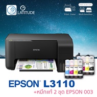 Epson printer inkjet EcoTank L3110 เอปสัน print scan copy usb ประกัน 2 ปี ปรินเตอร์ พริ้นเตอร์ สแกน ถ่ายเอกสาร หมึกแท้ Epson 003 จำนวน 2 ชุด multifuction inkTank ดำ USB