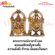 [ ร้าน กฎแรงดึงดูด ATTRACTION SHOP ] พระนารายณ์บาลาจี และ พระแม่ลักษมีบูชาเพื่อ ความมั่งคั่ง ร่ำรวย 