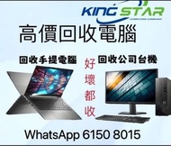大量高價回收 回收電腦 電腦回收  回收 回收遊戲本 手提電腦回收 回收手提電腦 顯示器回收 回收顯示器一體機回收回收一體機 電腦回收高價回收電腦上門回收 清場服務 6150 8015/回收舊電腦/舊