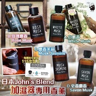 [260510] 日本John's Blend加濕器專用香薰 520ml (味道隨機)