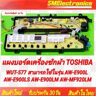 แผงบอร์ดเครื่องซักผ้า Toshiba WUT-577 สามารถใช้ในรุ่น 42T68271 AW-E900L AW-E900LT AW-E900LS AW-E900L