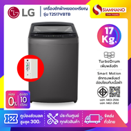 รุ่นใหม่! เครื่องซักผ้าฝาบนหยอดเหรียญ LG Inverter รุ่น T2517VBTB ขนาด 17 KG สีดำ (รับประกันกล่องหยอด