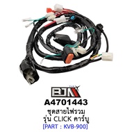 A4701443 ชุดสายไฟรวม - รุ่น CLICK คาร์บู อะไหล่มอเตอร์ไซค์ (BJN อะไหล่มอเตอร์ไซค์)