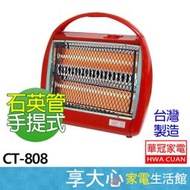 【享大心 家電生活館】華冠《 CT-808 》 石英管 石英管手提式 電暖器 台灣製造