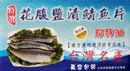 ☆【台灣美食名產】㊣嚴選新鮮急速冷凍真空台灣花腹鹽漬鯖魚片(3000公克20片*6盒)cyj222