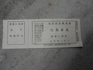 早期----屏東國軍敬軍勞軍電影票卷門票--有反共復國字樣--萬華戲院