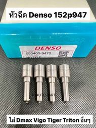 หัวฉีดดีเซล Denso เบอร์ 152p947 ชุด 947 ปลาย 4 ตัว ใส่แต่ง วีโก้Vigo ดีแม็ก Dmax Triton ไทรทัน Tiger