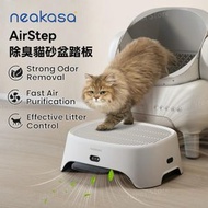 neakasa - AirStep 除臭貓砂盆踏板｜空清控砂踏板｜除臭貓砂墊｜貓咪踏板｜寵物除臭｜空氣清新機｜空氣淨化機