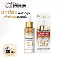 LOreal UV Defender Sun-Repair Invisible Serum กันแดดซึมไว เกลี่ยง่าย และเนียนไปกับผิว ไม่ทิ้งคราบขาว