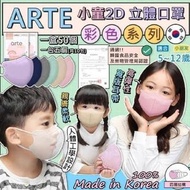 [250213] 韓國醫護級橫摺式Arte兒童4層口罩(一盒50個)