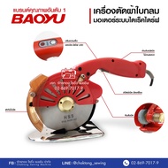 เครื่องตัดผ้าใบมีดกลมไดเร็ค 4 นิ้ว Baoyu สีแดง รุ่น RSD -100D