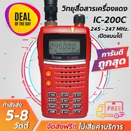 วิทยุสื่อสารเครื่องแดง IC/200C (245MHz) รุ่นยอดนิยม แรงเสียงชัด ถูกที่สุด!! ขายราคาส่ง พร้อมรับประกันสินค้า 6 เดือน