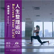 7/11開課《曲線雕塑 Sculop》【人生整理術02—讀冊生活 x TRUE YOGA‧FITNESS 聯名系列課程】 (新品)