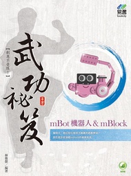 mBot機器人 u0026 mBlock武功祕笈 (附範例下載)