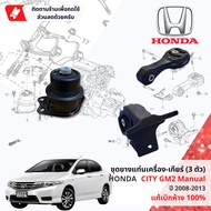 [ แท้ห้าง HONDA ] ยางแท่นเครื่อง ยางแท่นเกียร์ 3 ตัวชุด HONDA CITY เกียร์ธรรมดา GM2 ปี 2008-2013 ปี 