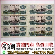 車工貳元，舊紙幣，舊錢幣，舊人民幣一二三四版紙，舊港紙，舊銀元，大清銀幣，袁大頭，孫小頭，壹圓銀幣，龍銀，龍洋，1964年5仙