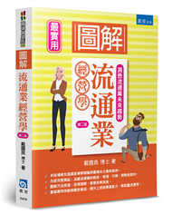 圖解流通業經營學（2版） (新品)