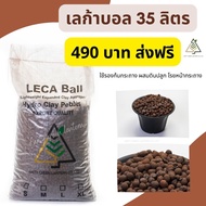 35 ลิตร LECA Ball เม็ดดินเผา (Hydro Clay Pebbles)