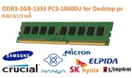RAM DDR3 2GB-1333 PC3-10600U for Desktop PC คละแบรนด์