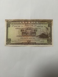香港上海滙豐銀行5圓 伍元 5蚊 紙幣 1975年