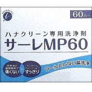 東京鼻科学研究所 Hanaclean洗鼻鹽 MP60包
