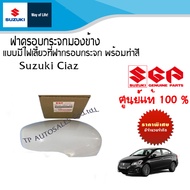 ฝาครอบกระจกมองข้าง Suzuki Ciaz  ระหว่างปี 2012-2023 แบบมีไฟเลี้ยวที่กระจกมองข้าง (ราคาต่อชิ้น)