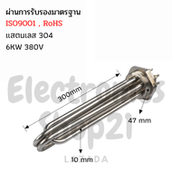 ฮีตเตอร์ต้มน้ำ/ฮีตเตอร์สแตนเลส304 (Immersion Heater) 6KW 380V DN40(ยาว300mm)