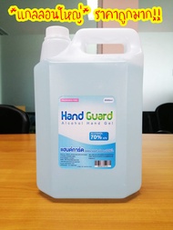 แอลกอฮอล์เจล 70% แอลกอฮอล์ล้างมือ แอลกอฮอล์ทำความสะอาด Alcohol Hand Guard 5000 ml (5 ลิตร) SMKGroup