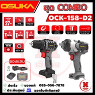 OSUKA ชุดสว่าน-บล็อกใหญ่832ไร้สายไร้แปรงถ่าน รุ่นล่าสุด กล่องแบบใหม่ OCK162-D1P1 ประกัน 1 ปี